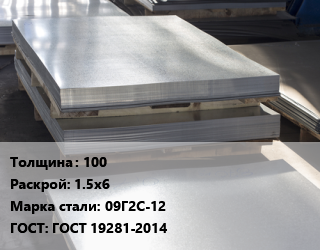 Лист горячекатаный 100 1.5х6 Сталь: 09Г2С-12 ГОСТ: ГОСТ 19281-2014, по запросу цена от 107746 Тг / т, где купить, условия доставки в Костанае и Костанайской области